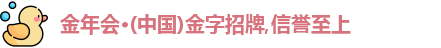 金年会金字招牌诚信至上